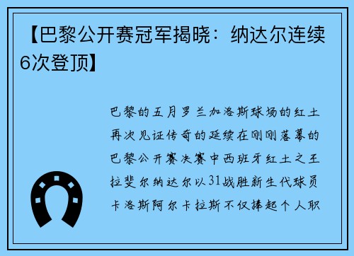 【巴黎公开赛冠军揭晓：纳达尔连续6次登顶】