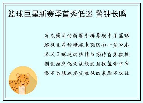 篮球巨星新赛季首秀低迷 警钟长鸣