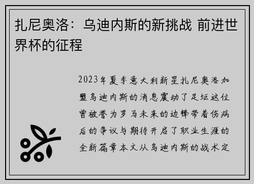 扎尼奥洛：乌迪内斯的新挑战 前进世界杯的征程
