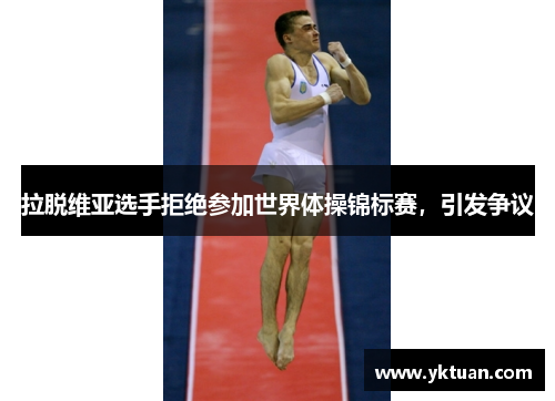 拉脱维亚选手拒绝参加世界体操锦标赛，引发争议