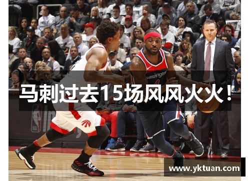 马刺过去15场风风火火！