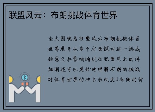 联盟风云：布朗挑战体育世界
